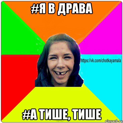 #я в драва #а тише, тише, Мем Чотка мала