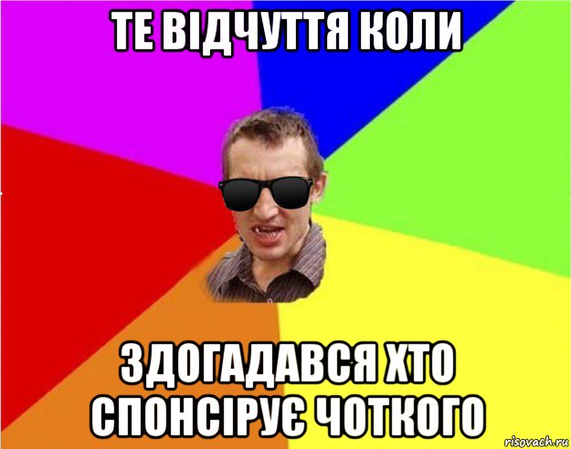 те відчуття коли здогадався хто спонсірує чоткого, Мем Чьоткий двiж