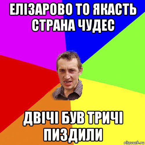 елiзарово то якасть страна чудес двiчi був тричi пиздили, Мем Чоткий паца