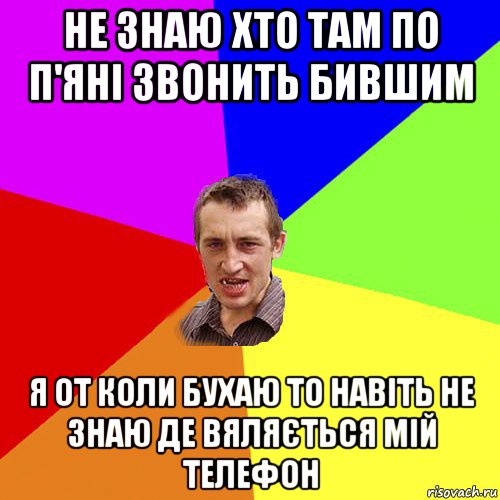 не знаю хто там по п'яні звонить бившим я от коли бухаю то навіть не знаю де вяляється мій телефон, Мем Чоткий паца