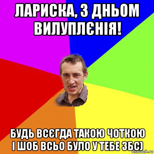 лариска, з дньом вилуплєнія! будь всєгда такою чоткою і шоб всьо було у тебе збс), Мем Чоткий паца