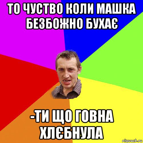 то чуство коли машка безбожно бухає -ти що говна хлєбнула, Мем Чоткий паца