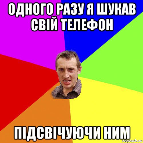 одного разу я шукав свій телефон підсвічуючи ним, Мем Чоткий паца