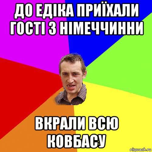 до едіка приїхали гості з німеччинни вкрали всю ковбасу, Мем Чоткий паца