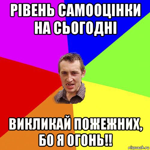 рівень самооцінки на сьогодні викликай пожежних, бо я огонь!!, Мем Чоткий паца