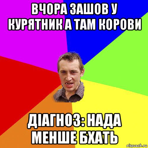 вчора зашов у курятник а там корови діагноз: нада менше бхать, Мем Чоткий паца