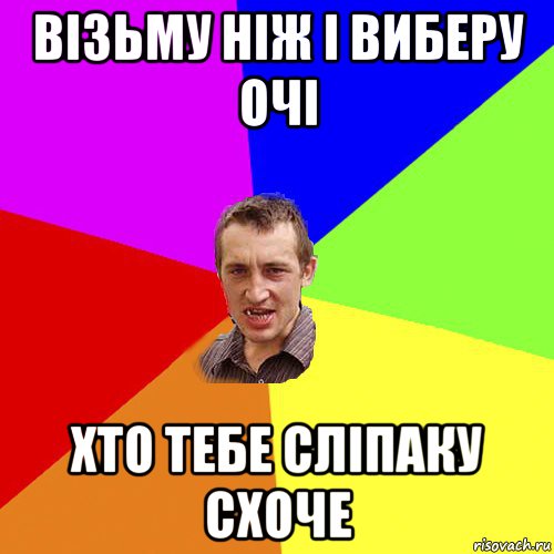 візьму ніж і виберу очі хто тебе сліпаку схоче, Мем Чоткий паца