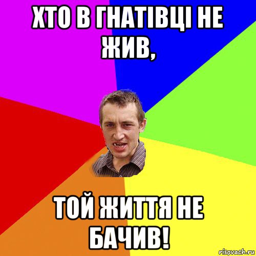 хто в гнатівці не жив, той життя не бачив!, Мем Чоткий паца