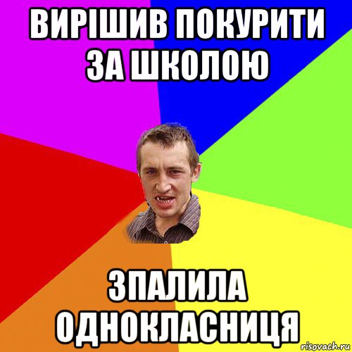 вирішив покурити за школою зпалила однокласниця, Мем Чоткий паца