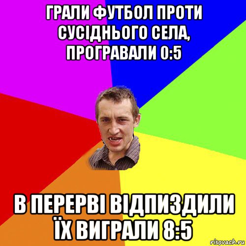 грали футбол проти сусіднього села, програвали 0:5 в перерві відпиздили їх виграли 8:5, Мем Чоткий паца