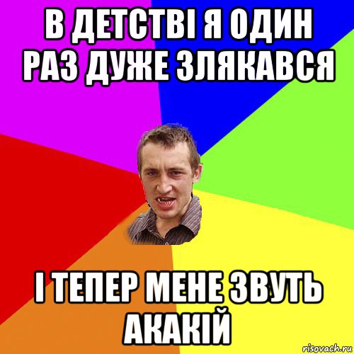 в детстві я один раз дуже злякався і тепер мене звуть акакій, Мем Чоткий паца