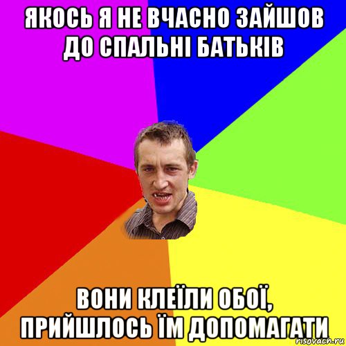 якось я не вчасно зайшов до спальні батьків вони клеїли обої, прийшлось їм допомагати, Мем Чоткий паца