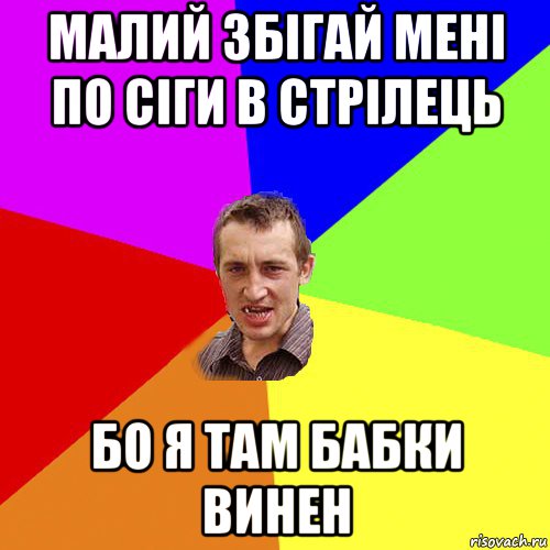 малий збігай мені по сіги в стрілець бо я там бабки винен, Мем Чоткий паца