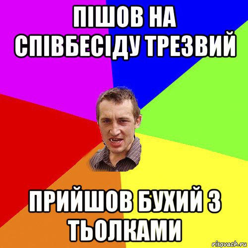 пішов на співбесіду трезвий прийшов бухий з тьолками, Мем Чоткий паца