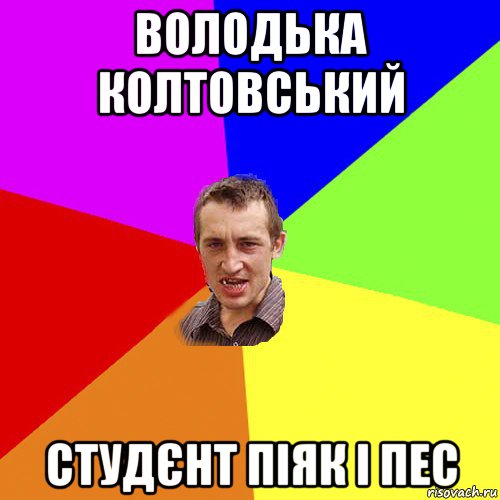 володька колтовський студєнт піяк і пес, Мем Чоткий паца