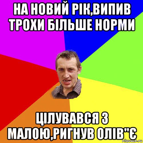 на новий рік,випив трохи більше норми цілувався з малою,ригнув олів"є, Мем Чоткий паца