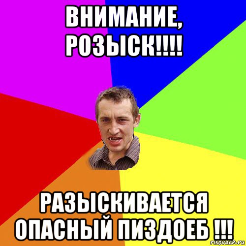 внимание, розыск!!!! разыскивается опасный пиздоеб !!!, Мем Чоткий паца