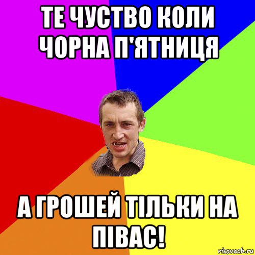 те чуство коли чорна п'ятниця а грошей тільки на півас!, Мем Чоткий паца