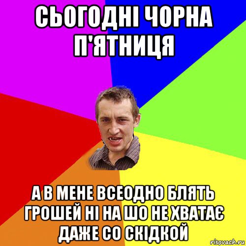 сьогодні чорна п'ятниця а в мене всеодно блять грошей ні на шо не хватає даже со скідкой, Мем Чоткий паца