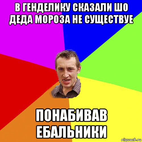 в генделику сказали шо деда мороза не существуе понабивав ебальники, Мем Чоткий паца