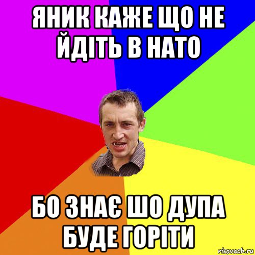 яник каже що не йдіть в нато бо знає шо дупа буде горіти, Мем Чоткий паца