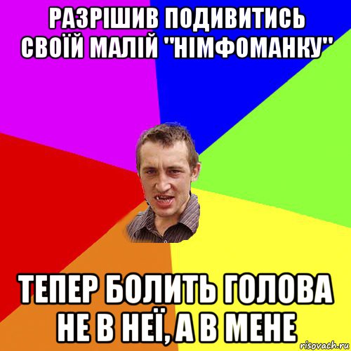 разрішив подивитись своїй малій "німфоманку" тепер болить голова не в неї, а в мене, Мем Чоткий паца