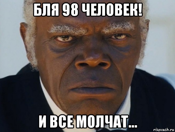 бля 98 человек! и все молчат...