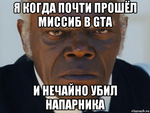 я когда почти прошёл миссиб в gta и нечайно убил напарника