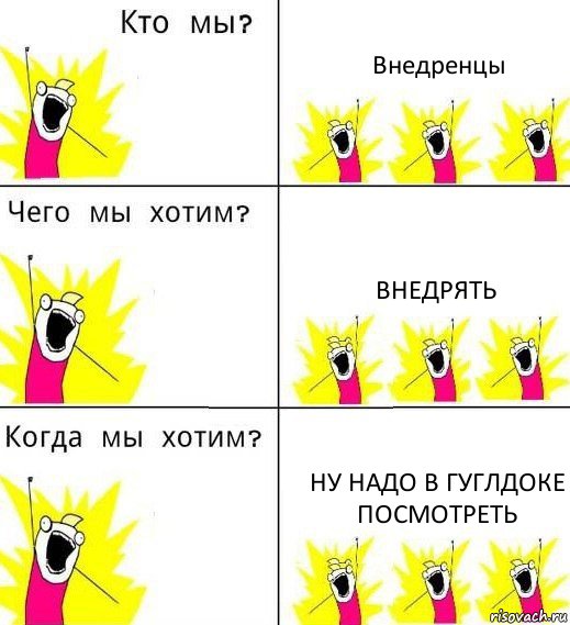 Внедренцы Внедрять Ну надо в гуглдоке посмотреть, Комикс Что мы хотим