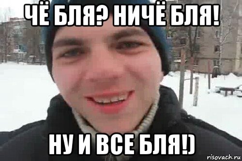 чё бля? ничё бля! ну и все бля!), Мем Чувак это рэпчик