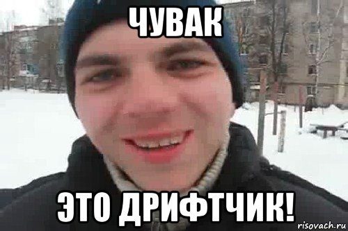 чувак это дрифтчик!, Мем Чувак это рэпчик