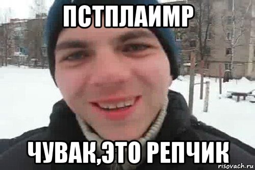 пстплаимр чувак,это репчик, Мем Чувак это рэпчик