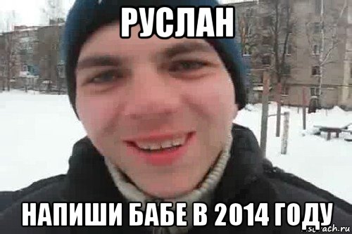 руслан напиши бабе в 2014 году, Мем Чувак это рэпчик