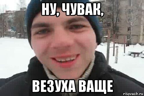 ну, чувак, везуха ваще, Мем Чувак это рэпчик