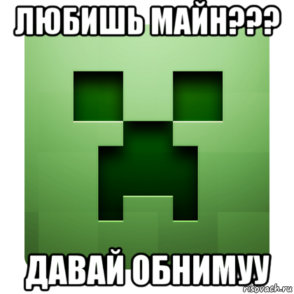 любишь майн??? давай обнимуу, Мем Creeper