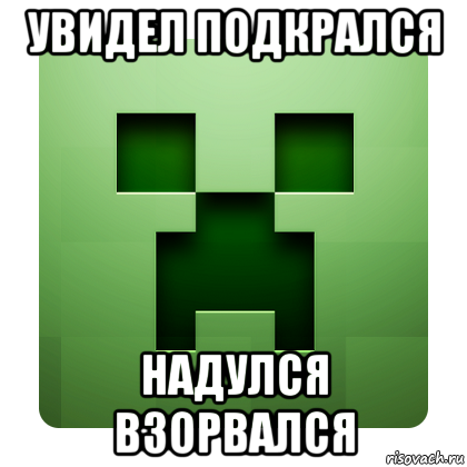 увидел подкрался надулся взорвался, Мем Creeper