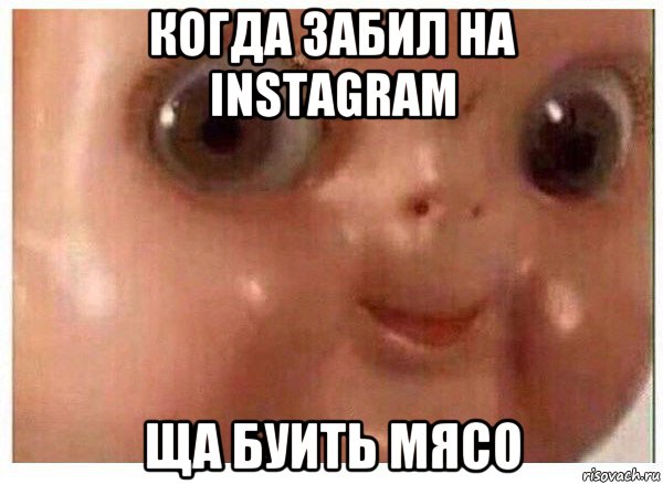 когда забил на instagram ща буить мясо, Мем Ща буит мясо