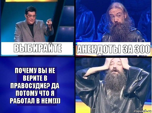 Выбирайте Анекдоты за 300 Почему вы не верите в правосудие? Да потому что я работал в нем!))), Комикс   Своя игра