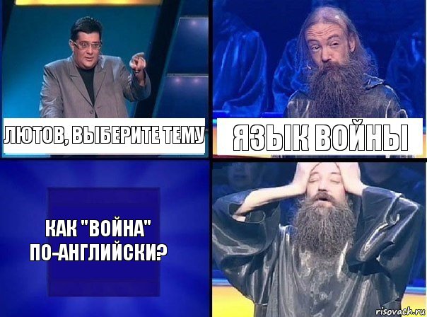 Лютов, выберите тему Язык войны как "война" по-английски?