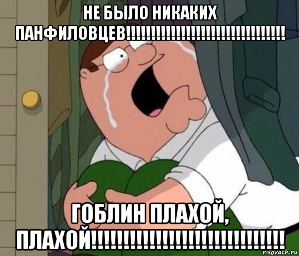 не было никаких панфиловцев!!!!!!!!!!!!!!!!!!!!!!!!!!!!!!!! гоблин плахой, плахой!!!!!!!!!!!!!!!!!!!!!!!!!!!!!!