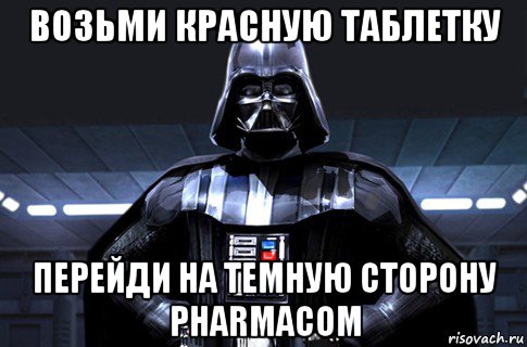 возьми красную таблетку перейди на темную сторону pharmacom