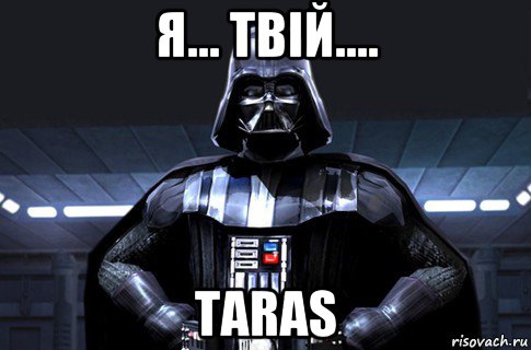 я... твій.... taras, Мем Дарт Вейдер