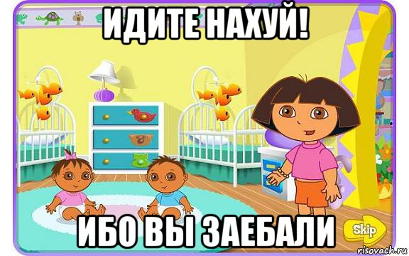 идите нахуй! ибо вы заебали