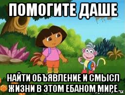 помогите даше найти объявление и смысл жизни в этом ебаном мире, Мем Даша следопыт