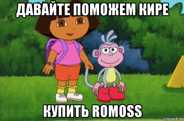 давайте поможем кире купить romoss