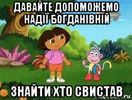 давайте допоможемо надії богданівній знайти хто свистав, Мем Даша следопыт