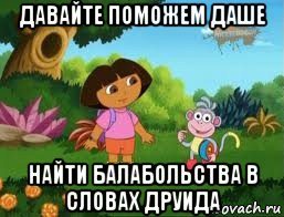 давайте поможем даше найти балабольства в словах друида, Мем Даша следопыт