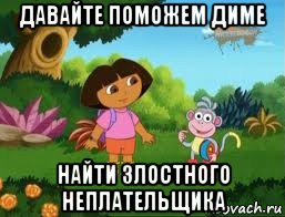 давайте поможем диме найти злостного неплательщика, Мем Даша следопыт