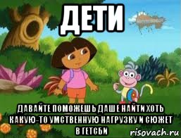 дети давайте поможешь даше найти хоть какую-то умственную нагрузку и сюжет в гетсби, Мем Даша следопыт