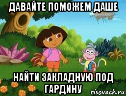 давайте поможем даше найти закладную под гардину, Мем Даша следопыт